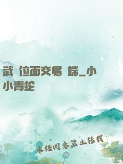 武俠位面交易終端