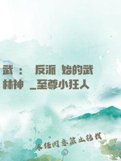 武俠：從反派開始的武林神話