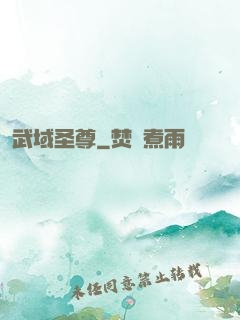 武域圣尊