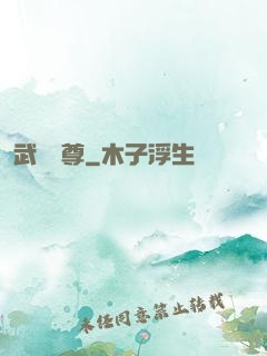 武極藥尊