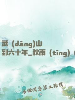 武當(dāng)山簽到六十年