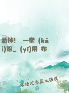 武神！從一拳開(kāi)始