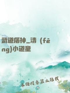 武道屠神