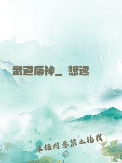 武道屠神