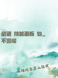 武道從技能面板開始