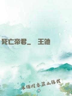 死亡帝君