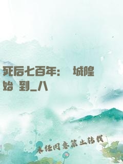 死后七百年：從城隍開始簽到