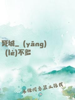 死城
