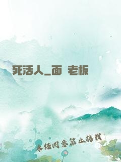 死活人