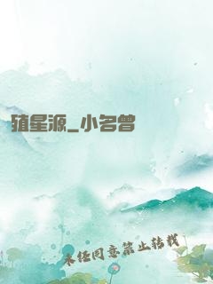 殖星源