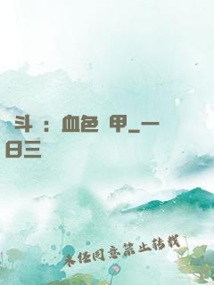 殺斗羅：血色鎧甲
