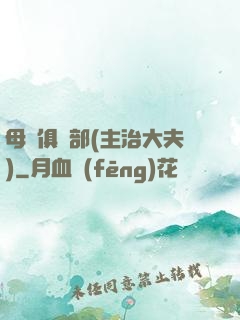 母愛俱樂部(主治大夫)