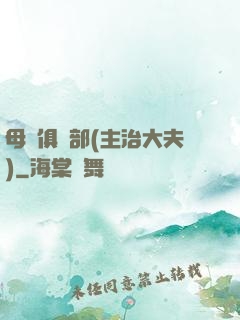 母愛俱樂部(主治大夫)