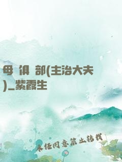 母愛俱樂部(主治大夫)