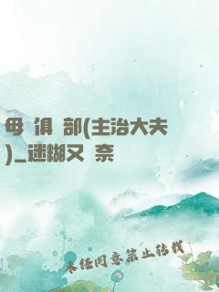 母愛俱樂部(主治大夫)