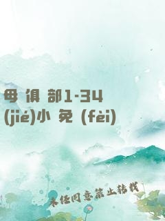 母愛俱樂部1-34節(jié)小說免費(fèi)閱讀