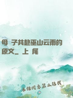 母與子共赴巫山云雨的原文