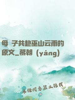 母與子共赴巫山云雨的原文