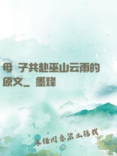 母與子共赴巫山云雨的原文