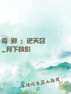 毒寵邪鳳：逆天召喚師