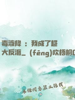 毒液降臨：我成了超級大反派