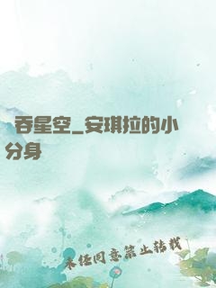 氣吞星空