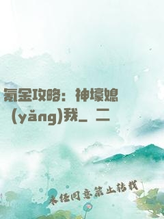 氪金攻略：神壕媳婦請養(yǎng)我