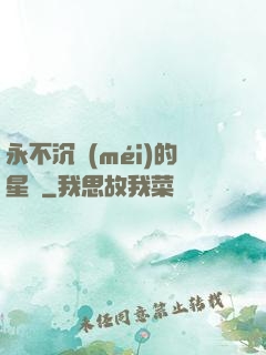 永不沉沒(méi)的星艦