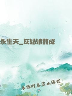 永生天