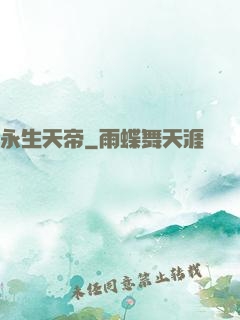 永生天帝