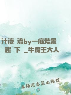 汁液橫流by一庭芳景筆趣閣下載