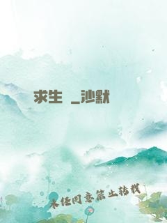 求生種