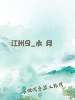 江州令
