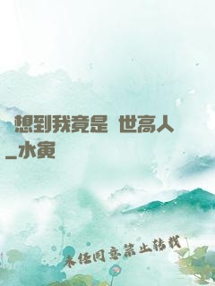 沒想到我竟是隱世高人