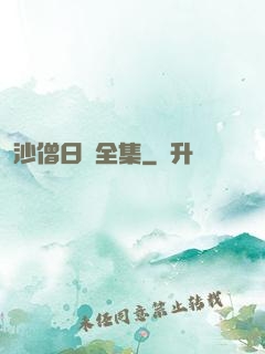 沙僧日記全集