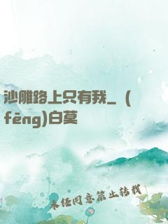 沙雕路上只有我