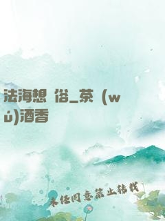 法海想還俗