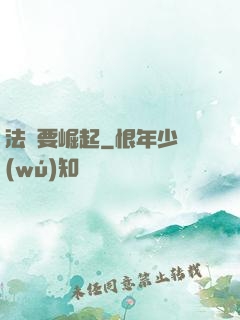 法爺要崛起