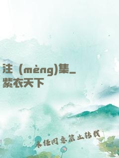 注夢(mèng)集