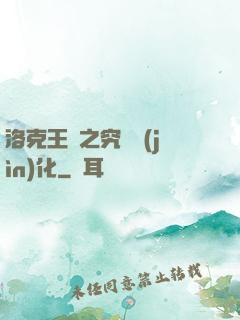 洛克王國之究極進(jìn)化