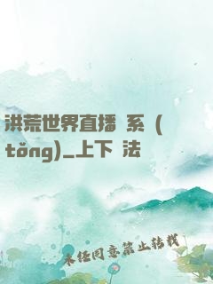 洪荒世界直播間系統(tǒng)