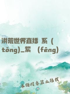 洪荒世界直播間系統(tǒng)