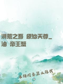 洪荒之吾為原始天尊