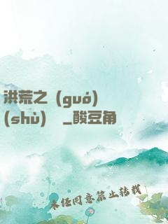 洪荒之國(guó)術(shù)縱橫
