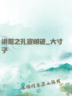 洪荒之孔宣明道