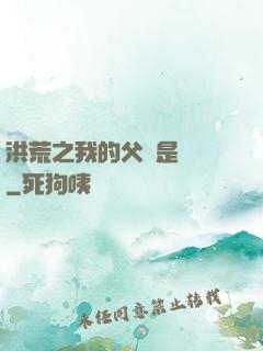 洪荒之我的父親是鴻鈞