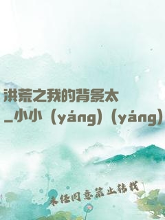 洪荒之我的背景太無敵