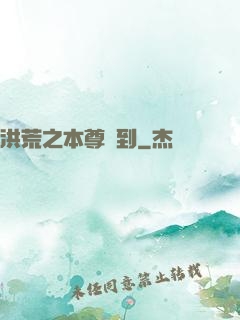 洪荒之本尊駕到