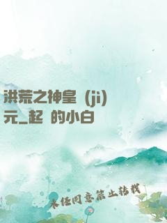 洪荒之神皇紀(jì)元