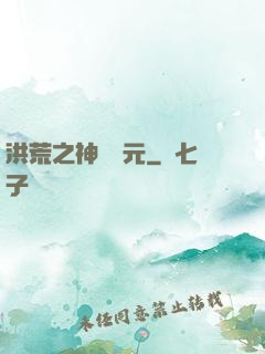 洪荒之神話紀元